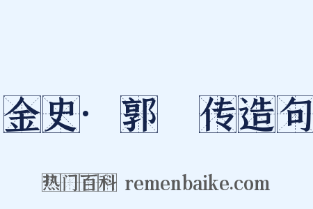 金史·郭蝦传造句是什么意思的图片